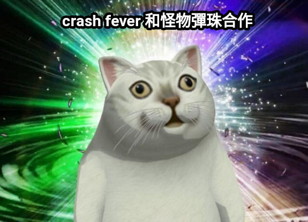 crash fever 和怪物彈珠合作