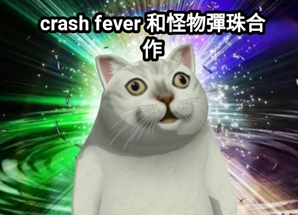 crash fever 和怪物彈珠合作