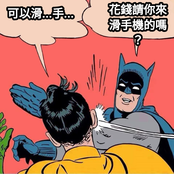 可以滑...手... 花錢請你來滑手機的嗎？