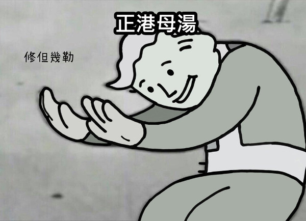 正港母湯