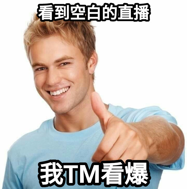 看到空白的直播 我TM看爆