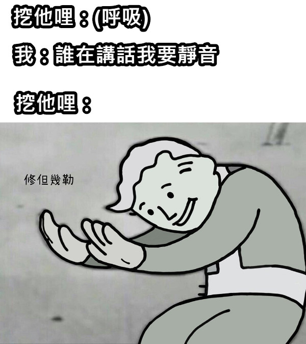 挖他哩：(呼吸) 我：誰在講話我要靜音 挖他哩：