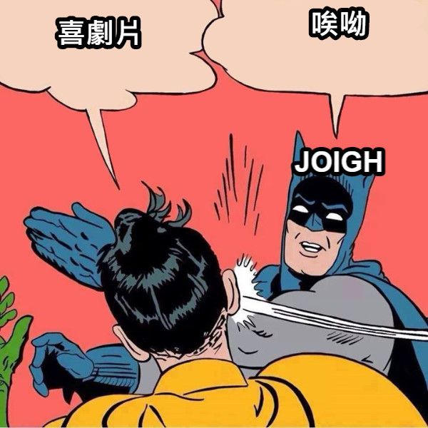 喜劇片 唉呦 JOIGH