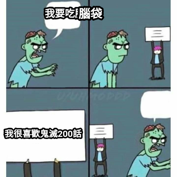 我要吃腦 我很喜歡鬼滅200話 腦袋