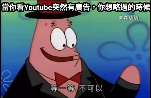 當你看Youtube突然有廣告，你想略過的時候