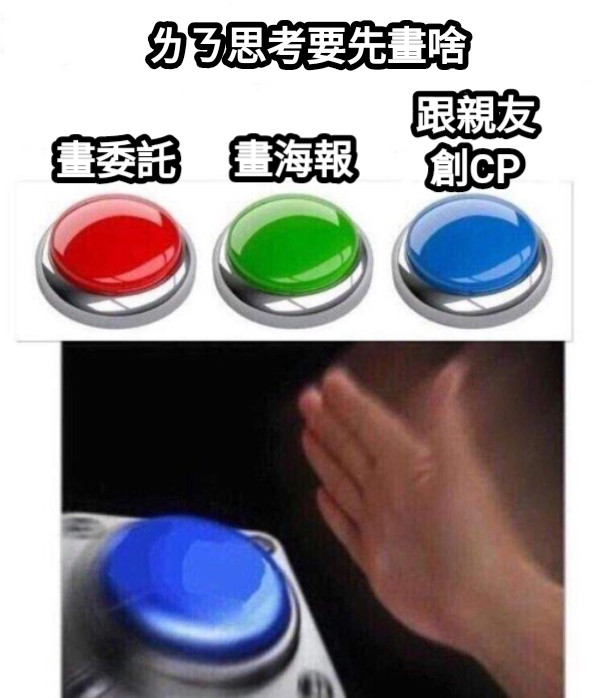 跟親友 創CP 畫委託 畫海報 ㄌㄋ思考要先畫啥