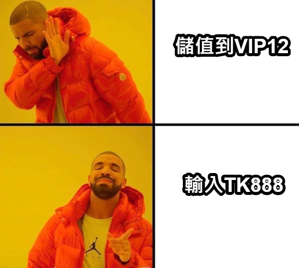 儲值到VIP12 輸入TK888