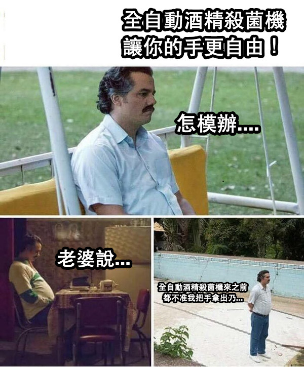 怎模辦.... 老婆說... 全自動酒精殺菌機來之前 都不准我把手拿出乃... 全自動酒精殺菌機 讓你的手更自由！