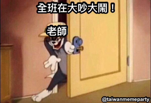 全班在大吵大鬧！ 老師