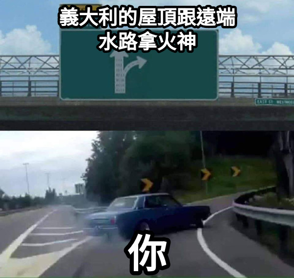 義大利的屋頂跟遠端 水路拿火神 你