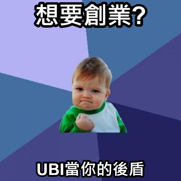 想要創業? UBI當你的後盾