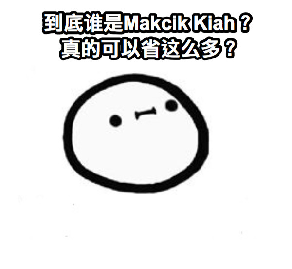 到底谁是Makcik Kiah？ 真的可以省这么多？