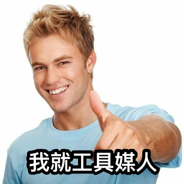 我就工具媒人