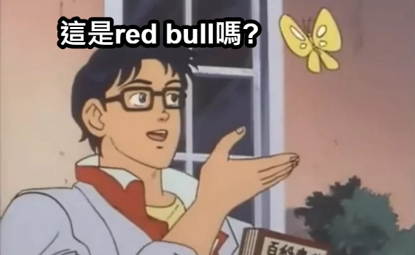 這是red bull嗎?