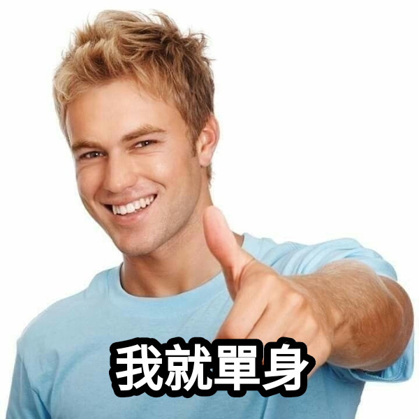 我就單身