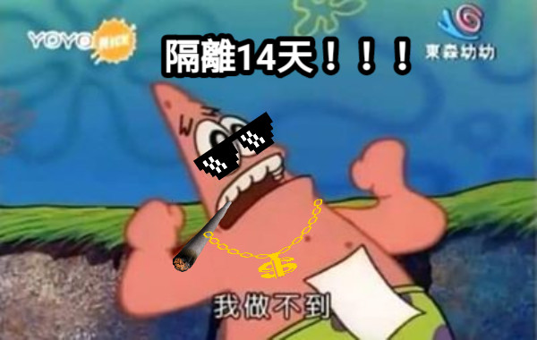 隔離14天！！！