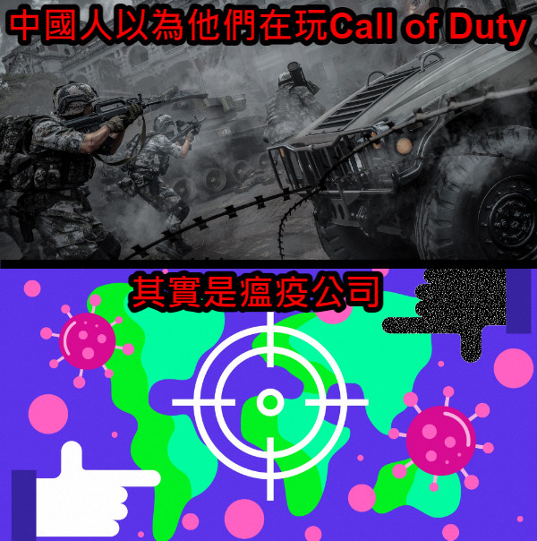 中國人以為他們在玩Call of Duty 其實是瘟疫公司